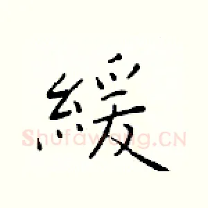 緩