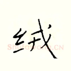 绒