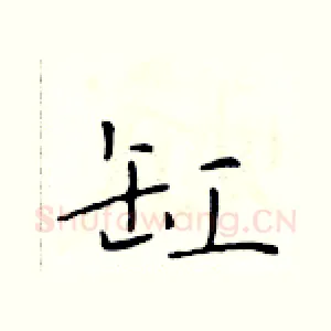 缸