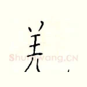 羌