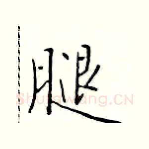 腿