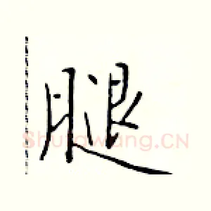 腿