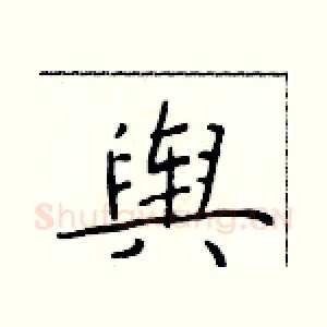 舆