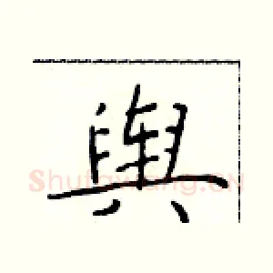 舆