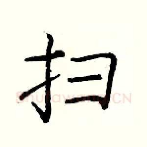 扫