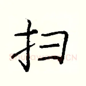 扫