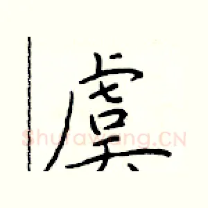 虞