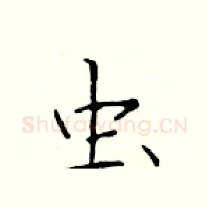 虫