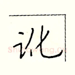 讹