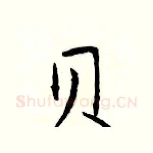 贝