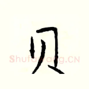 贝