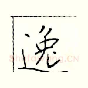 逸