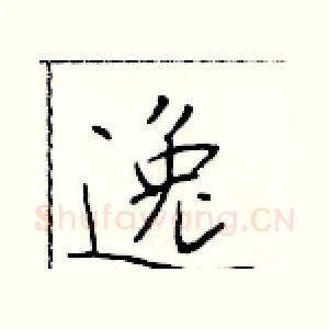 逸