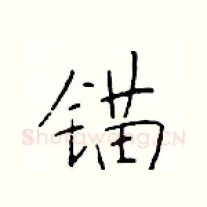 锚