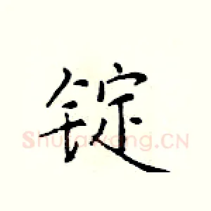 锭