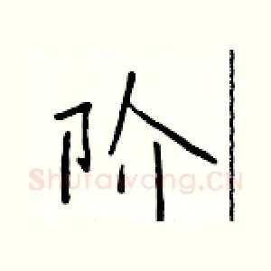 阶