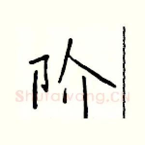 阶