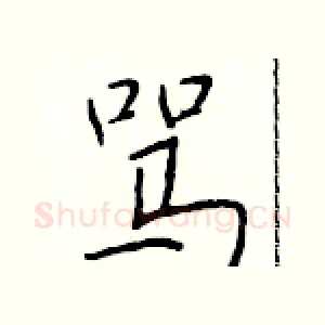 骂