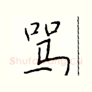 骂