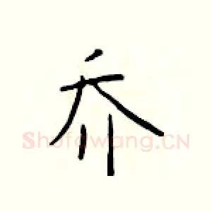 乔