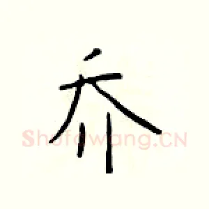 乔