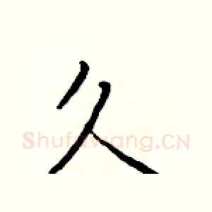 久