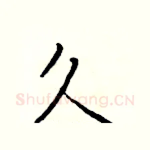 久