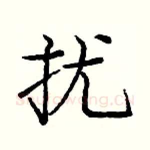 扰