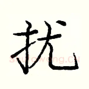 扰
