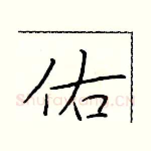 佑