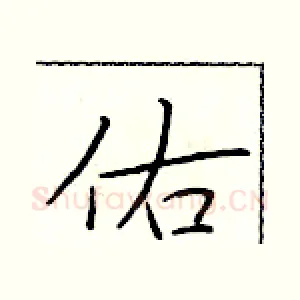 佑