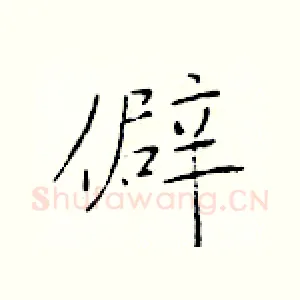 僻