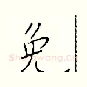免