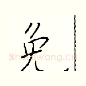 免