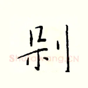 剁
