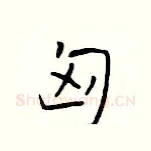 匈