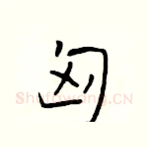 匈