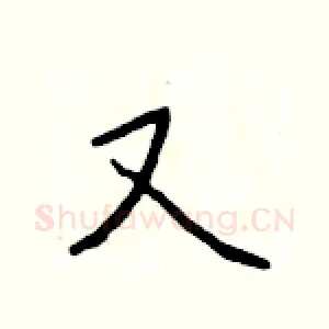 又