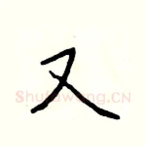 又