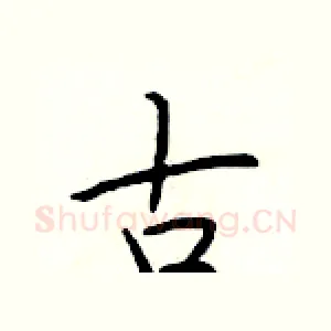 古