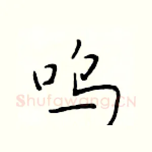 呜