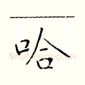 哈