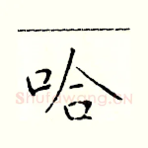 哈