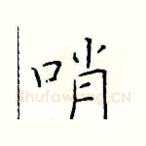 哨