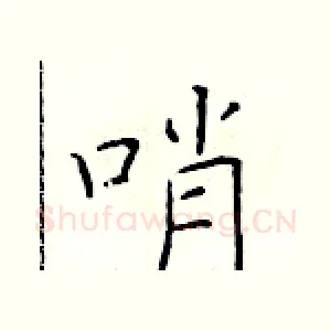 哨