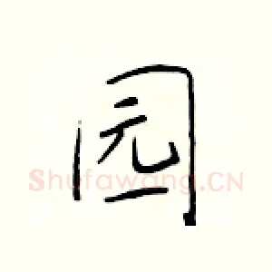 园