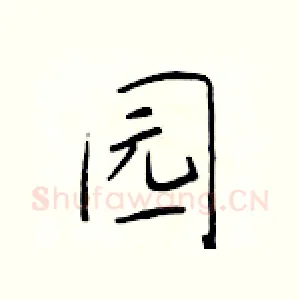 园