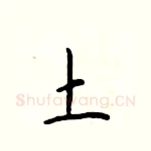 土
