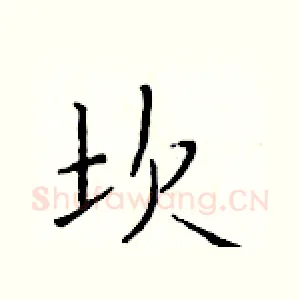 坎