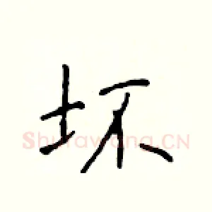 坏